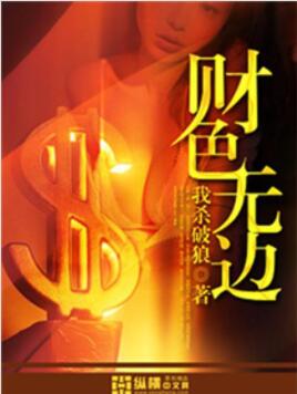 财色无边