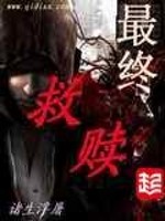 最终救赎txt奇书网