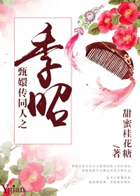 写甄执诵枰谌