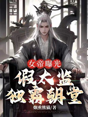 女帝女扮男装的小说