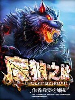 魔狼之爪和流火之刃