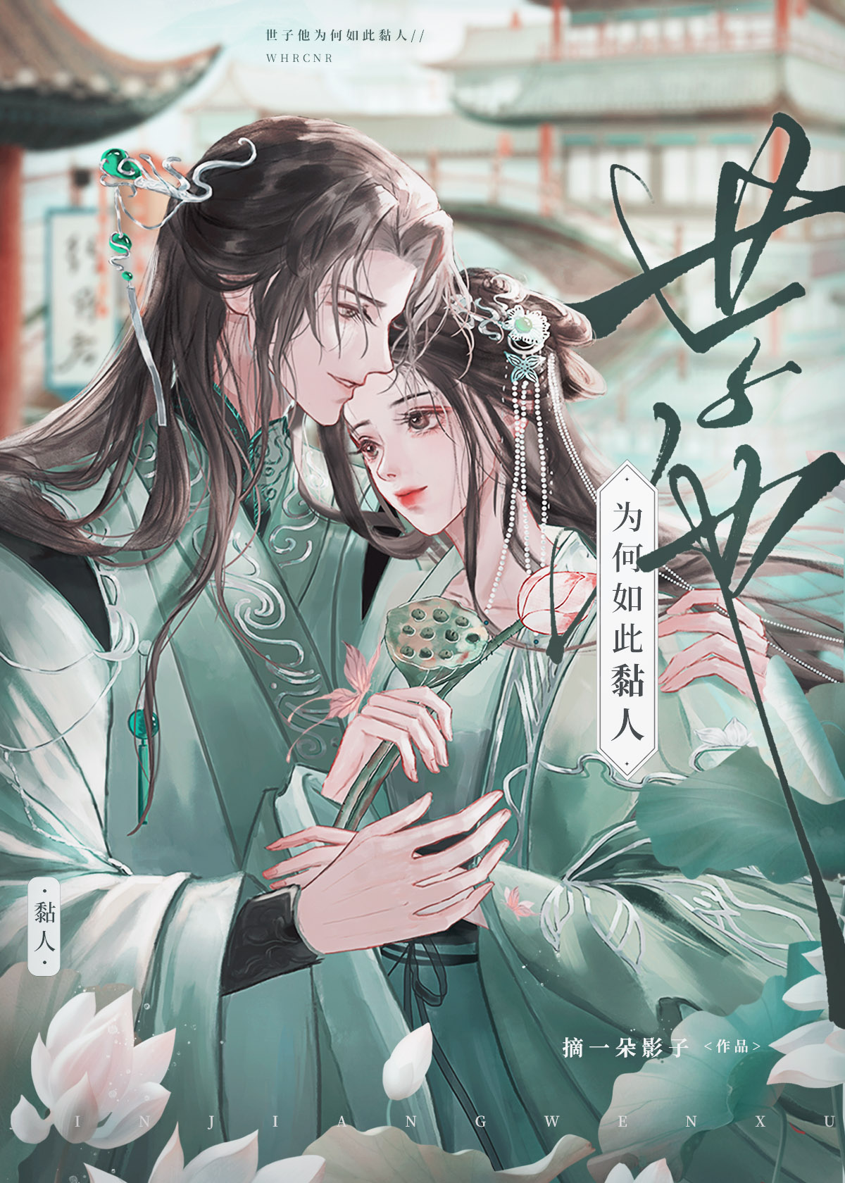 世子他为何如此黏人百度云