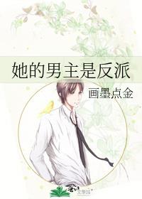 她的男主是反派