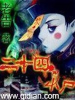 二十四小尸女主