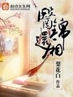 医锦还厢小说 梨花白