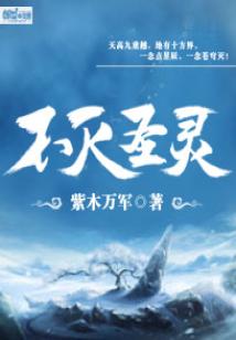 不灭圣灵结局是什么