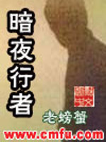 暗夜行者演员表