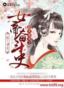 女帝在上忠犬护卫来撩撩