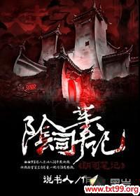 阴司笔记 小说发表