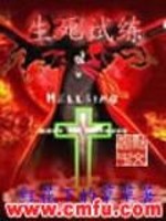 生死试炼有续集吗?