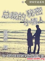 总裁的秘密妻子:冲喜女孩竟是真爱