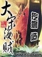 大宋海贼全文在线阅读