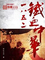 1852铁血中华版图