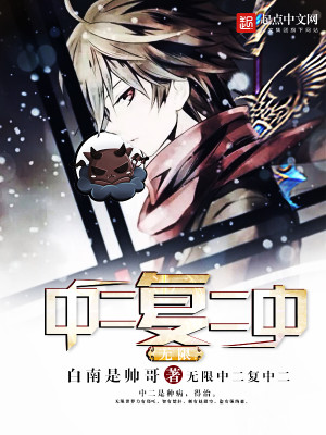 中二病的无限反派之旅 小说
