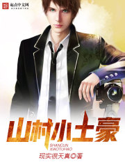 山野小土豪txt