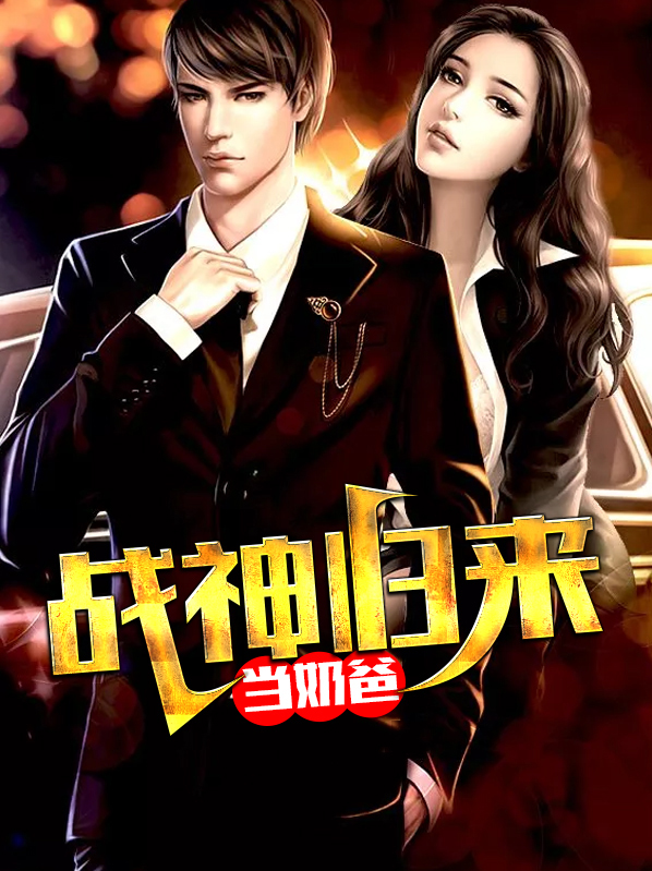 战神归来当奶爸林风苏晴儿大结局