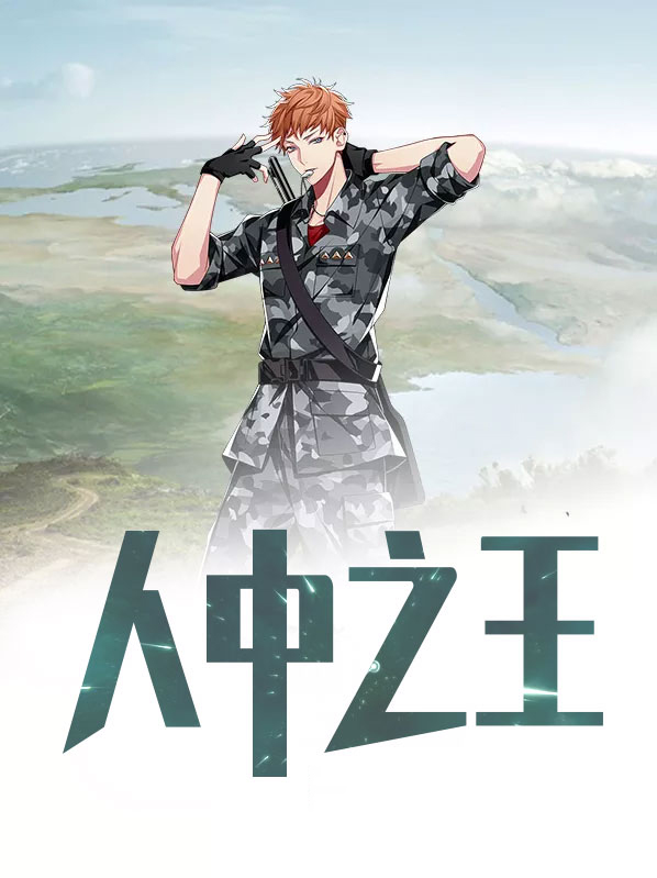 人中之王打一字