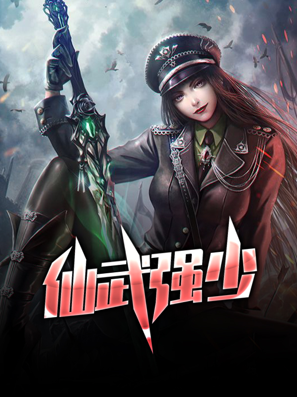 仙武强者秦飞免费
