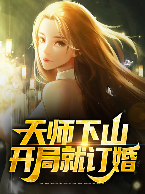 综漫盘点开局天师下山的小说