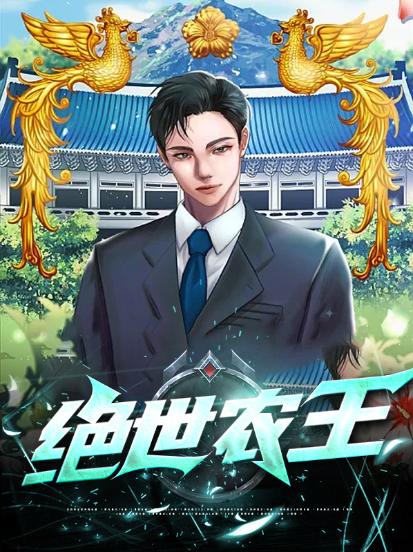 绝世丹王 小说