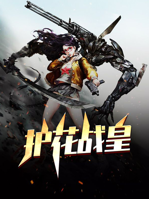 护花战砷