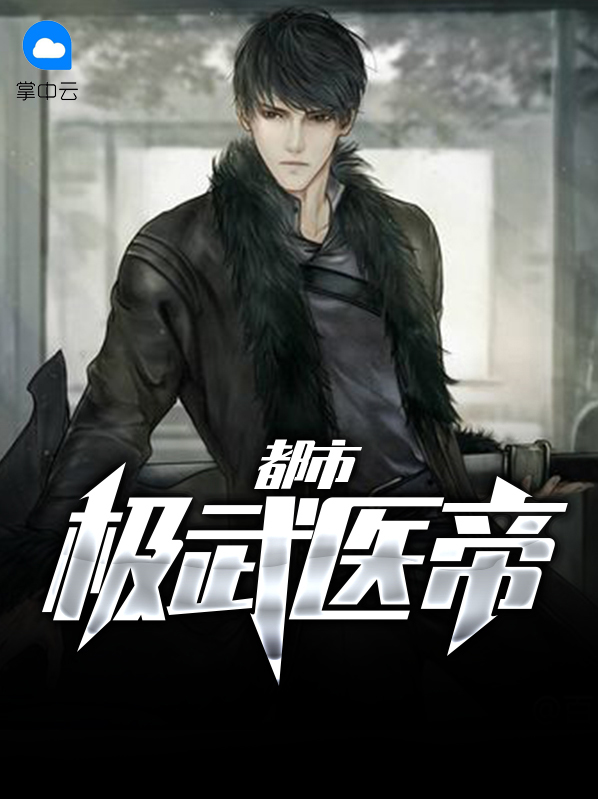 都市超级武帝