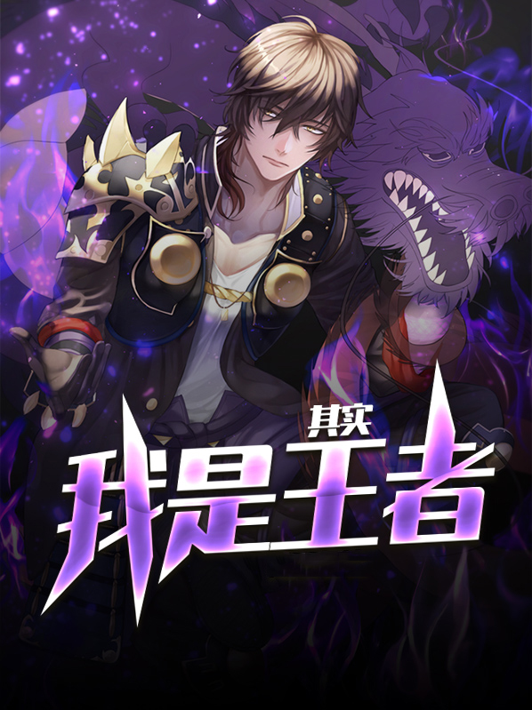 其实我是王者好看吗