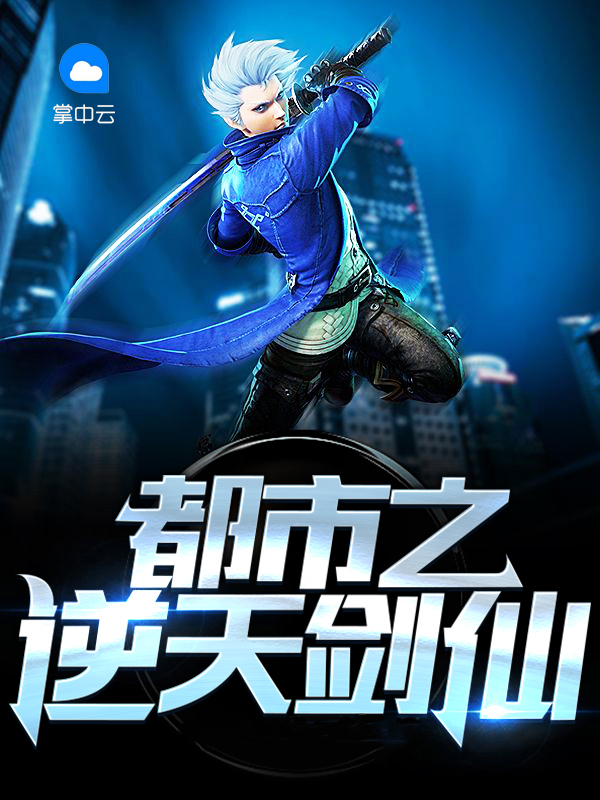 都市之逆天仙尊笔趣阁