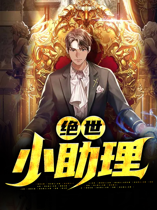 绝世小天免费