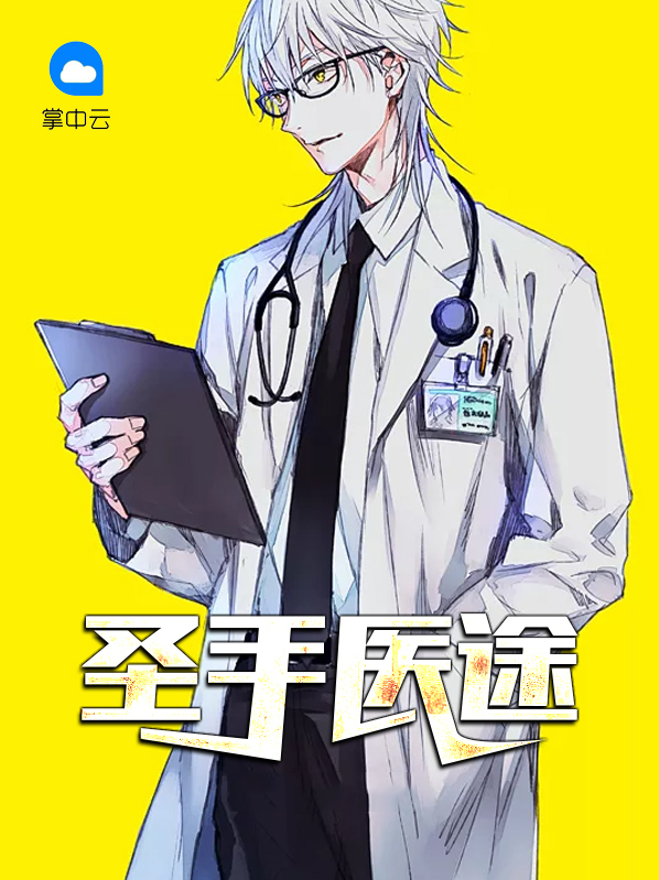 圣手医途林阳