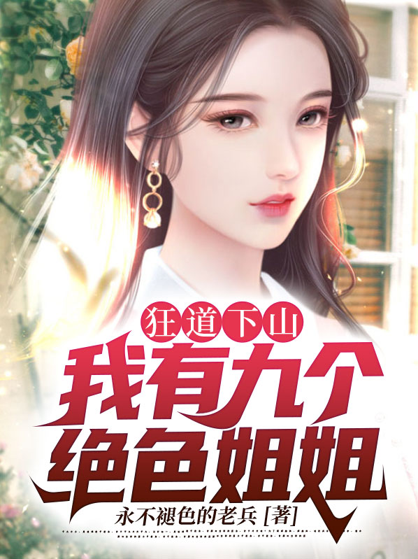 我有九个姐姐秦枫
