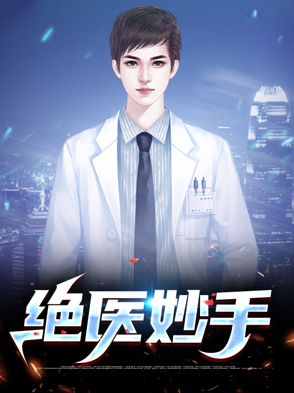 妙手奇医 小说