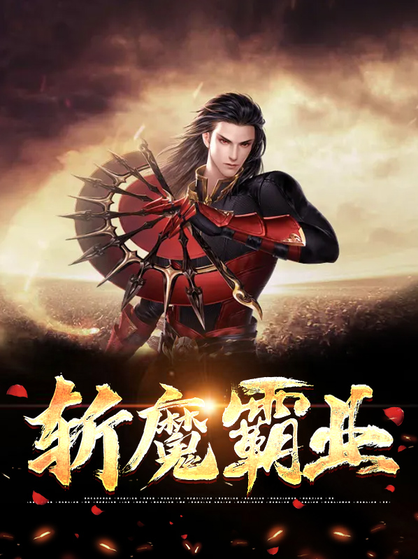 斩魔最强阵容