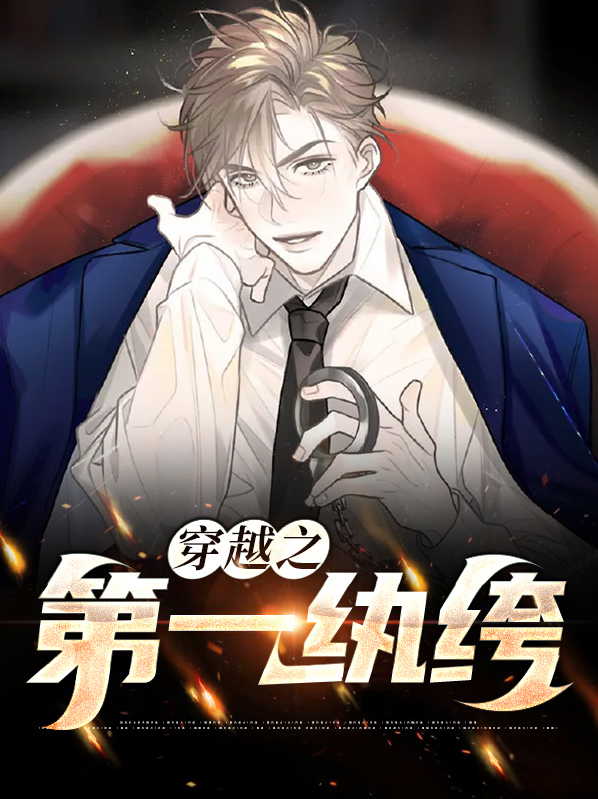 穿越古代当纨绔