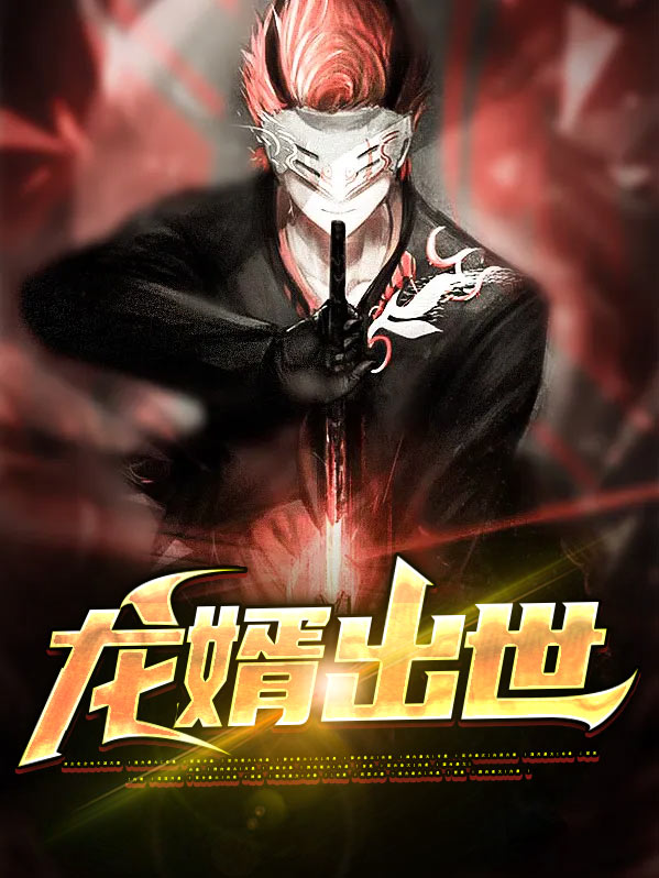 小说困龙出世