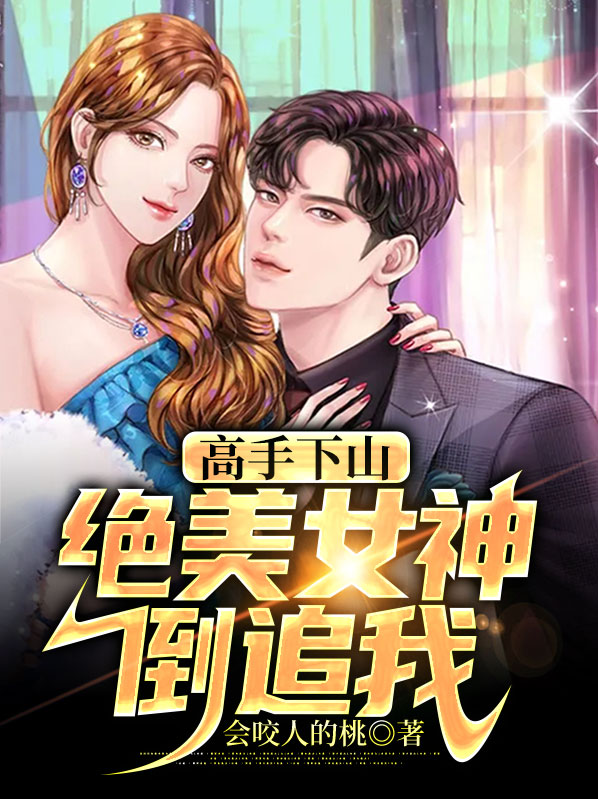 高手下山:绝美总裁倒追我 漫步走来