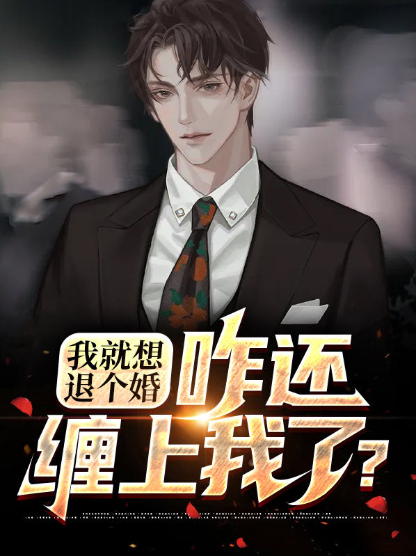 我就想退个婚,咋还缠上我了?
