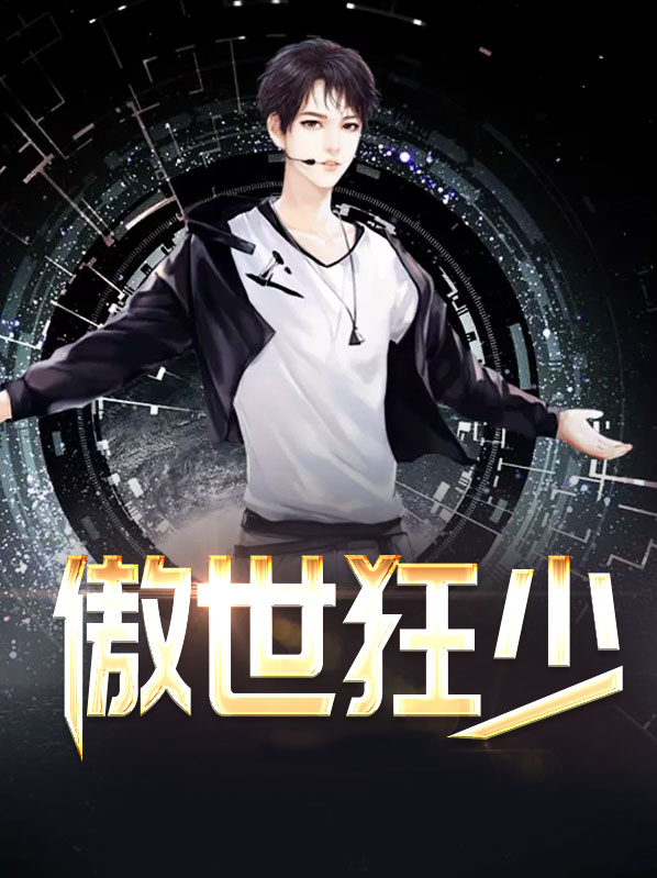 傲世狂少风流修神免费