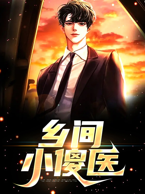 乡村小神医傻柱下载