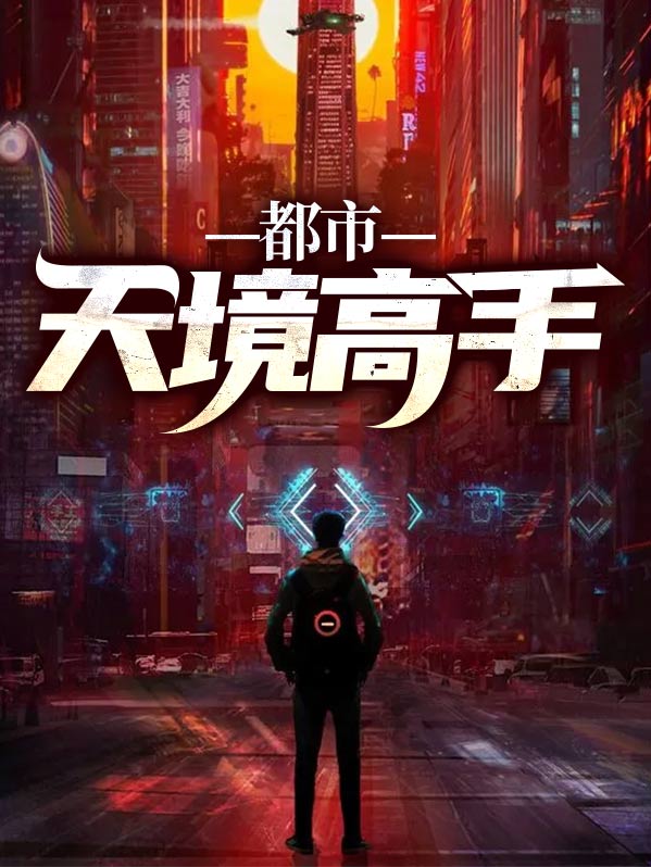 都市天境高手百度百科