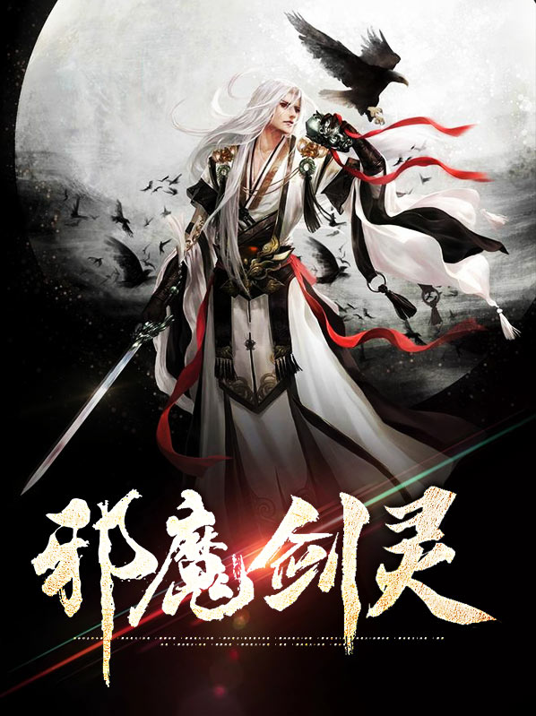 剑灵邪魔铃在哪里制作