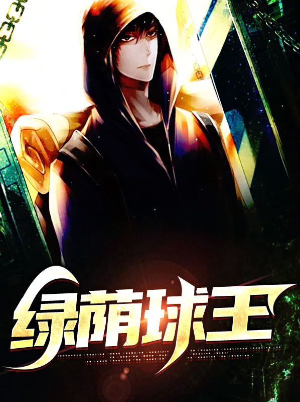 绿茵球哥