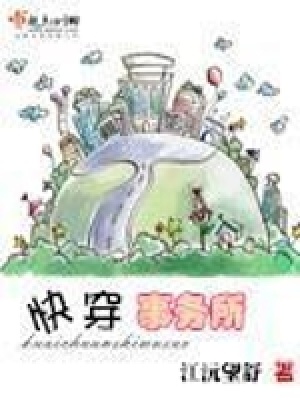 快穿事务所 小说