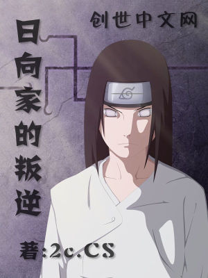 日向家最后谁继承了