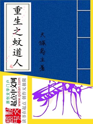 重生蚊道人哪几本最好看
