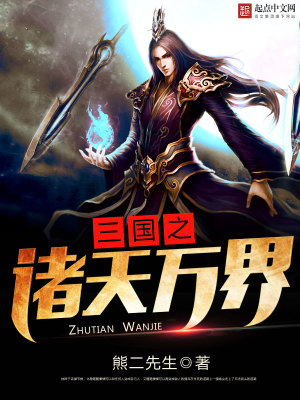 三国之诸天万界TXT