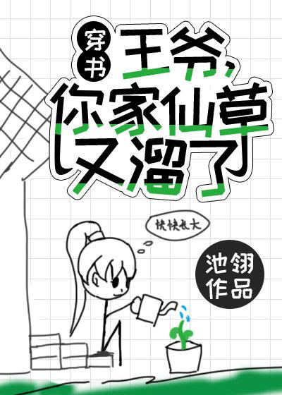 王爷你家仙草又溜了全文免费阅读