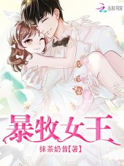 暴牧女王男主是谁