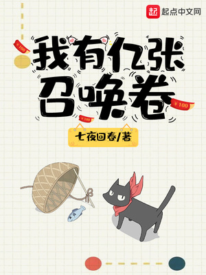 我有亿张召唤卷 起点