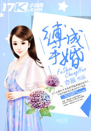 缚手成婚全文免费下载百度云